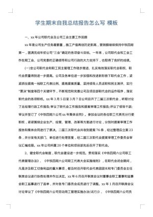 学生期末自我总结报告怎么写