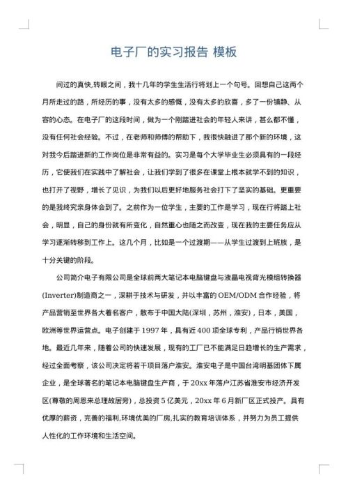 电子厂的实习报告