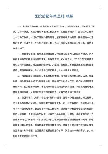 医院后勤年终总结