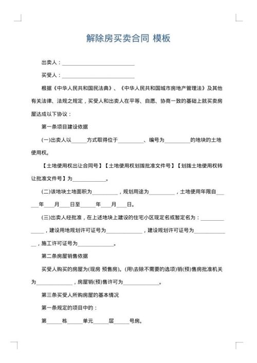 解除房买卖合同