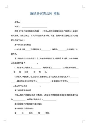 解除房买卖合同
