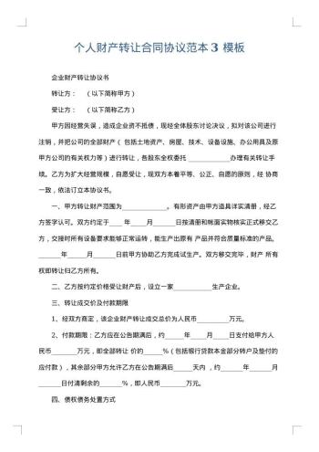 个人财产转让合同协议范本3