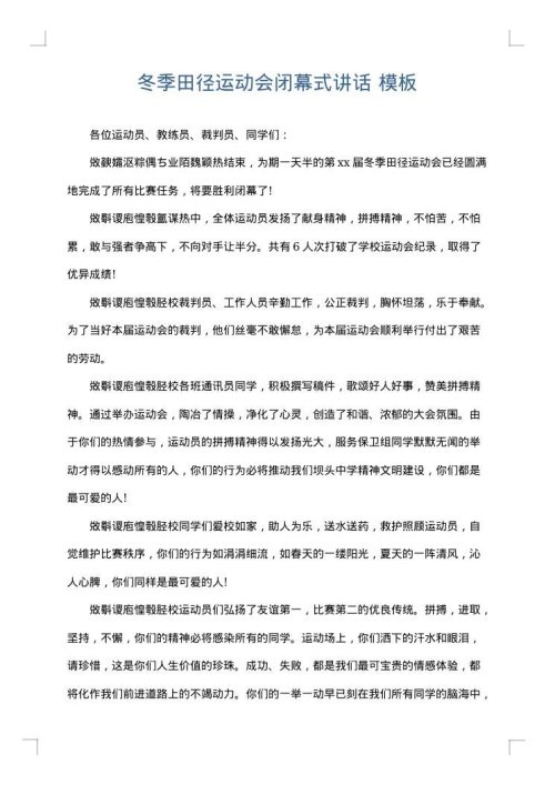 冬季田径运动会闭幕式讲话
