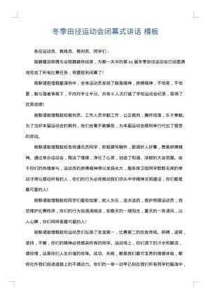 冬季田径运动会闭幕式讲话