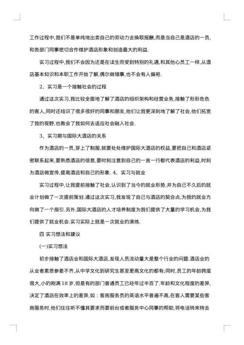 关于酒店实习报告