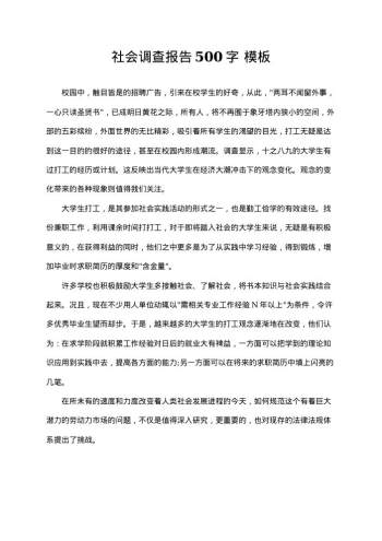 社会调查报告500字