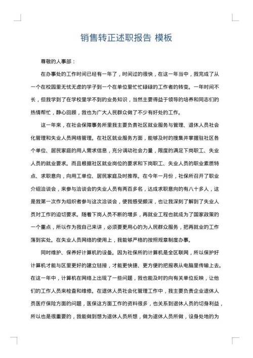 销售转正述职报告