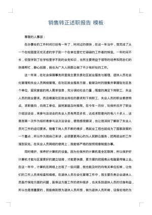 销售转正述职报告