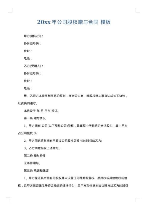 2025年公司股权赠与合同