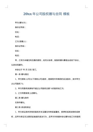 2025年公司股权赠与合同