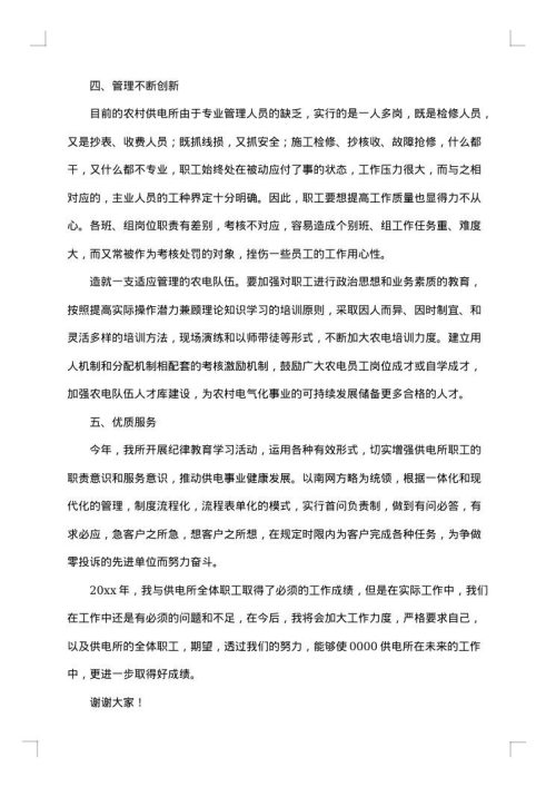 供电所所长述职述廉报告