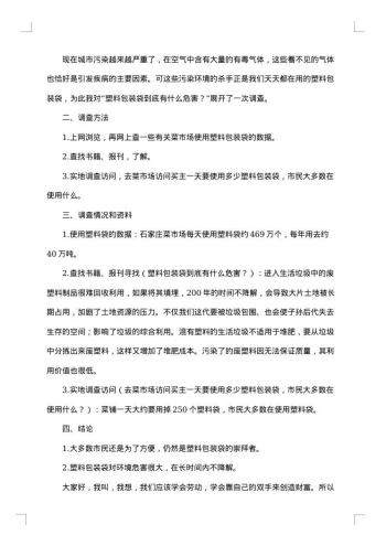 小学生社会调查报告范文