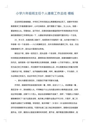 小学六年级班主任个人德育工作总结