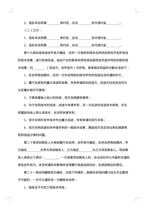 技术合作开发合同范本
