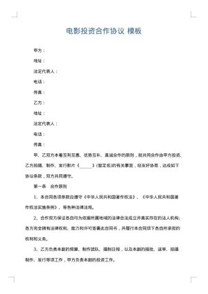 电影投资合作协议