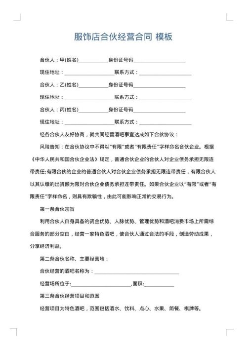 服饰店合伙经营合同