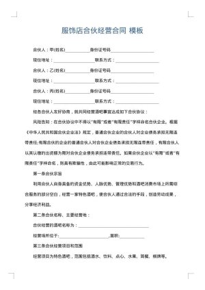 服饰店合伙经营合同