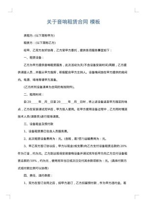 关于音响租赁合同
