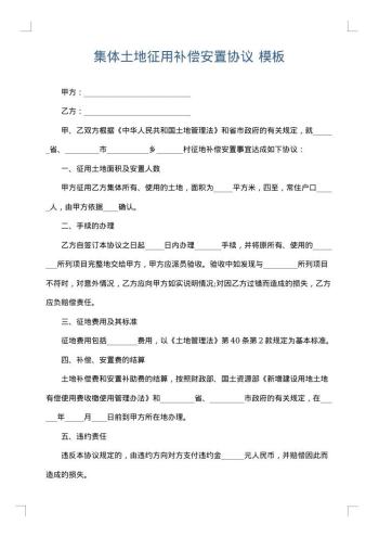 集体土地征用补偿安置协议
