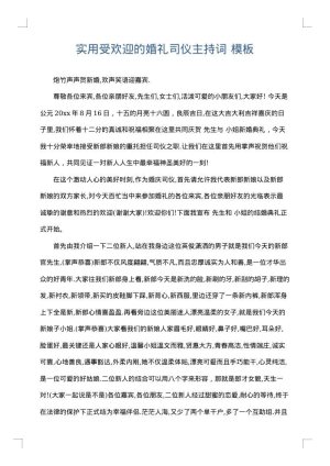 实用受欢迎的婚礼司仪主持词