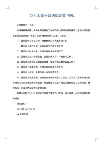 公司人事任命通知范文