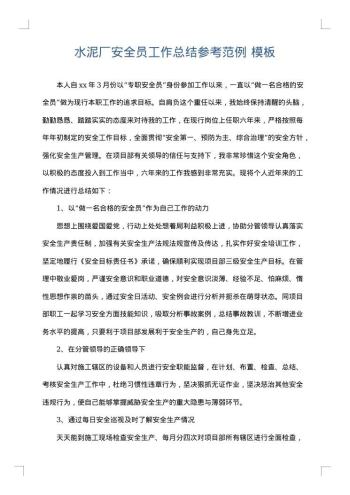 水泥厂安全员工作总结参考范例
