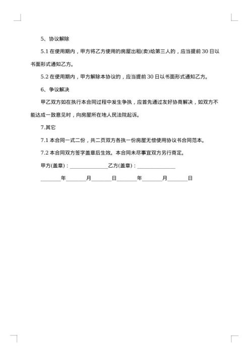 质量良好房屋无偿使用协议书