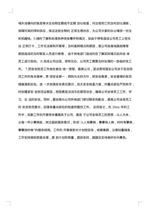 公司行政后勤年度总结范文