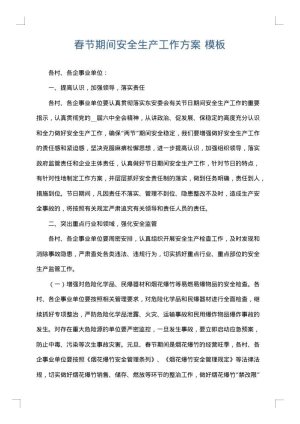 春节期间安全生产工作方案