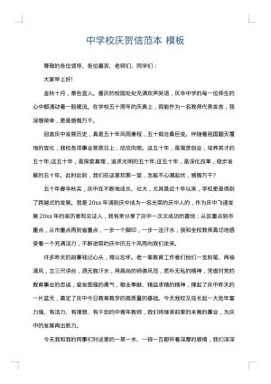 中学校庆贺信范本