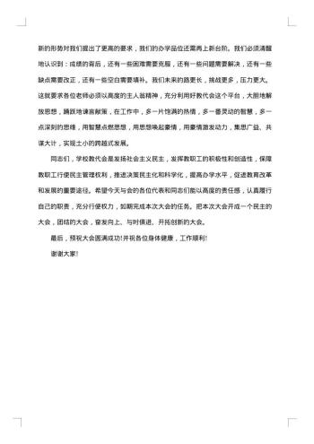 教代会闭幕式讲话