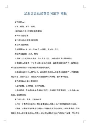 足浴店合伙经营合同范本