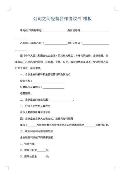公司之间经营合作协议书