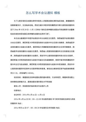 怎么写学术会议通知