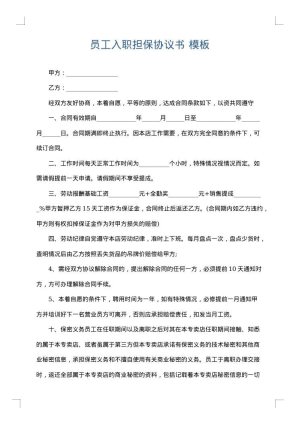 员工入职担保协议书