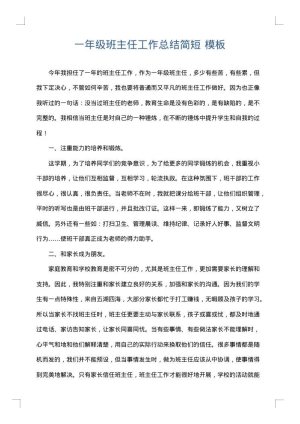 一年级班主任工作总结简短