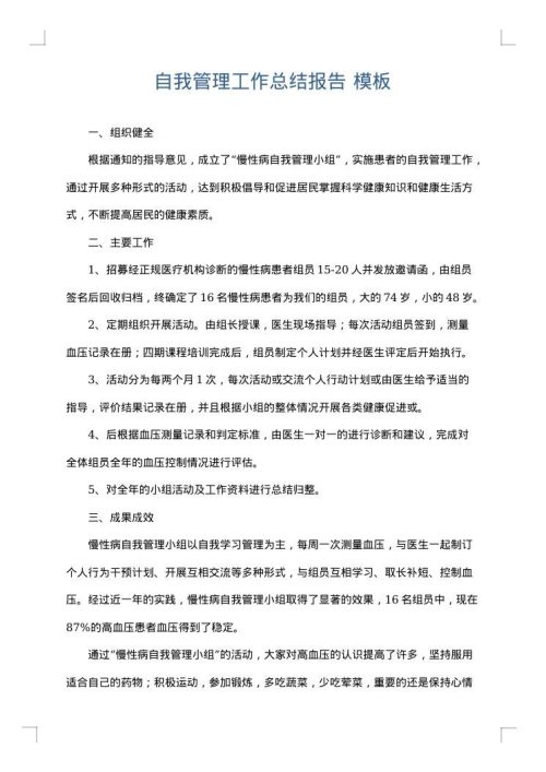 自我管理工作总结报告