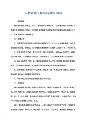自我管理工作总结报告