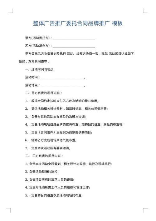整体广告推广委托合同品牌推广