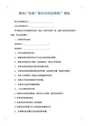 整体广告推广委托合同品牌推广