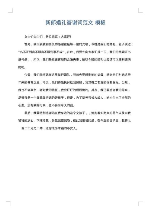 新郎婚礼答谢词范文