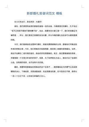 新郎婚礼答谢词范文