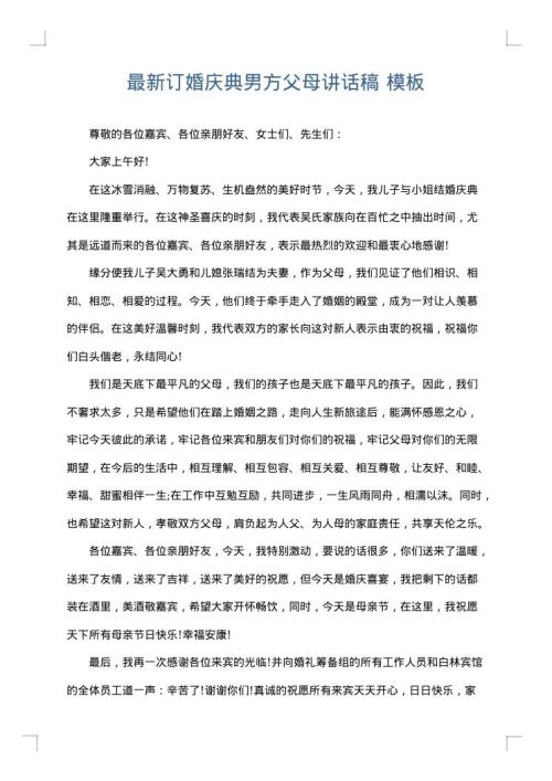 最新订婚庆典男方父母讲话稿