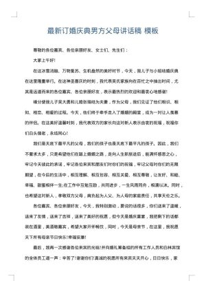 最新订婚庆典男方父母讲话稿