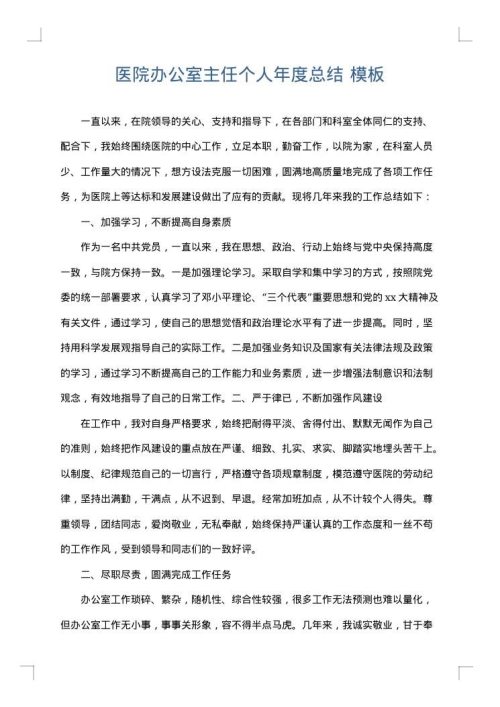 医院办公室主任个人年度总结