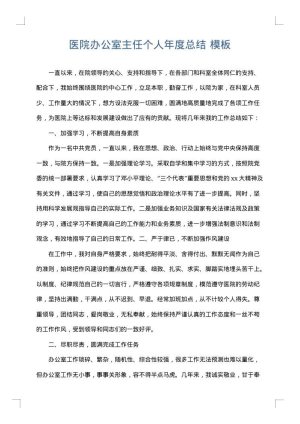医院办公室主任个人年度总结