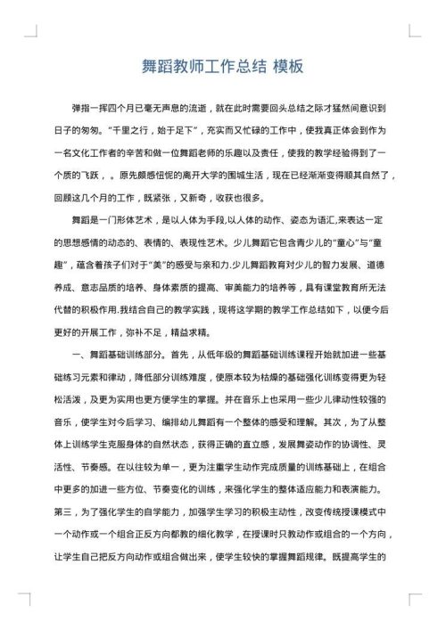 舞蹈教师工作总结