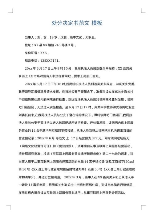 处分决定书范文