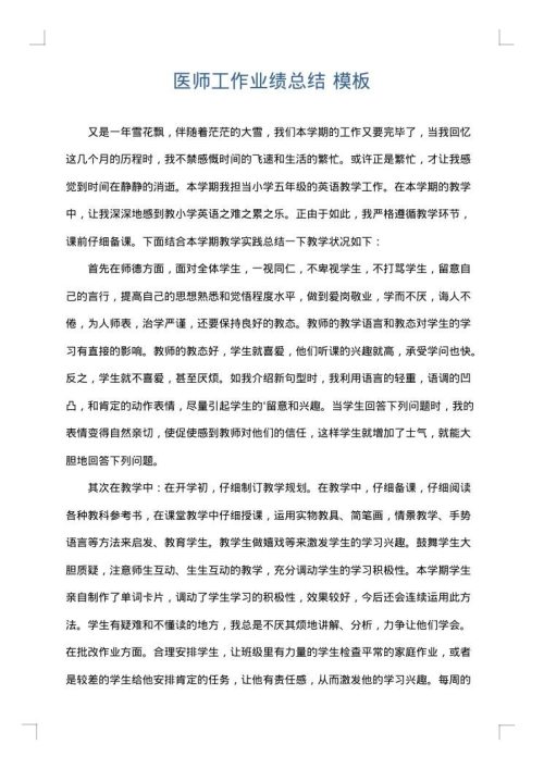 医师工作业绩总结
