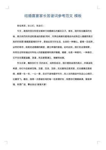 结婚喜宴家长答谢词参考范文